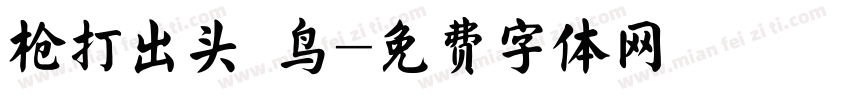 枪打出头 鸟字体转换